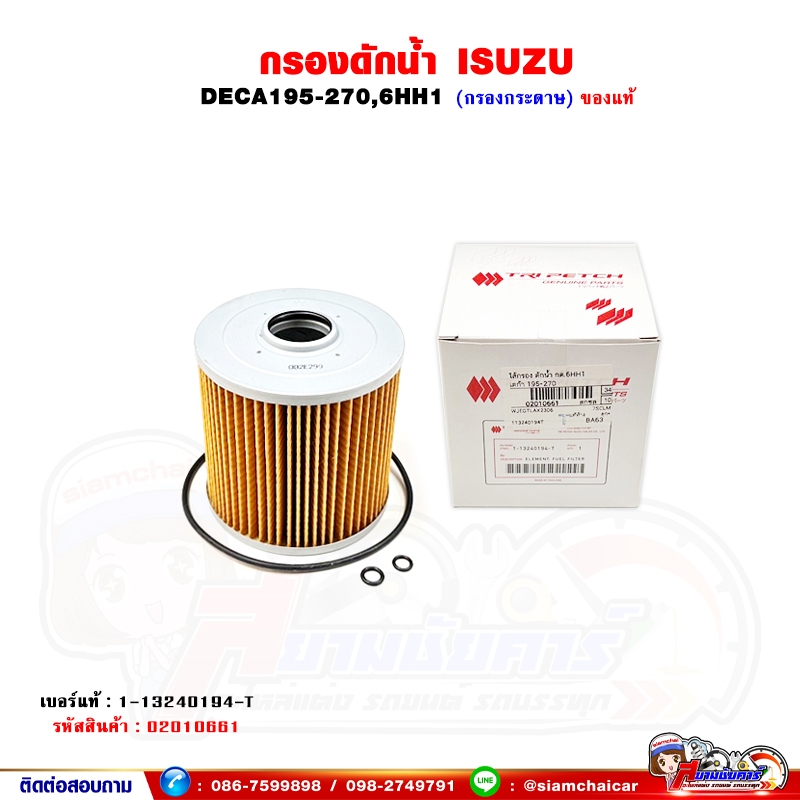 กรองดักน้ำ กระดาษ ISUZU DECA195-270 ของแท้ศูนย์
