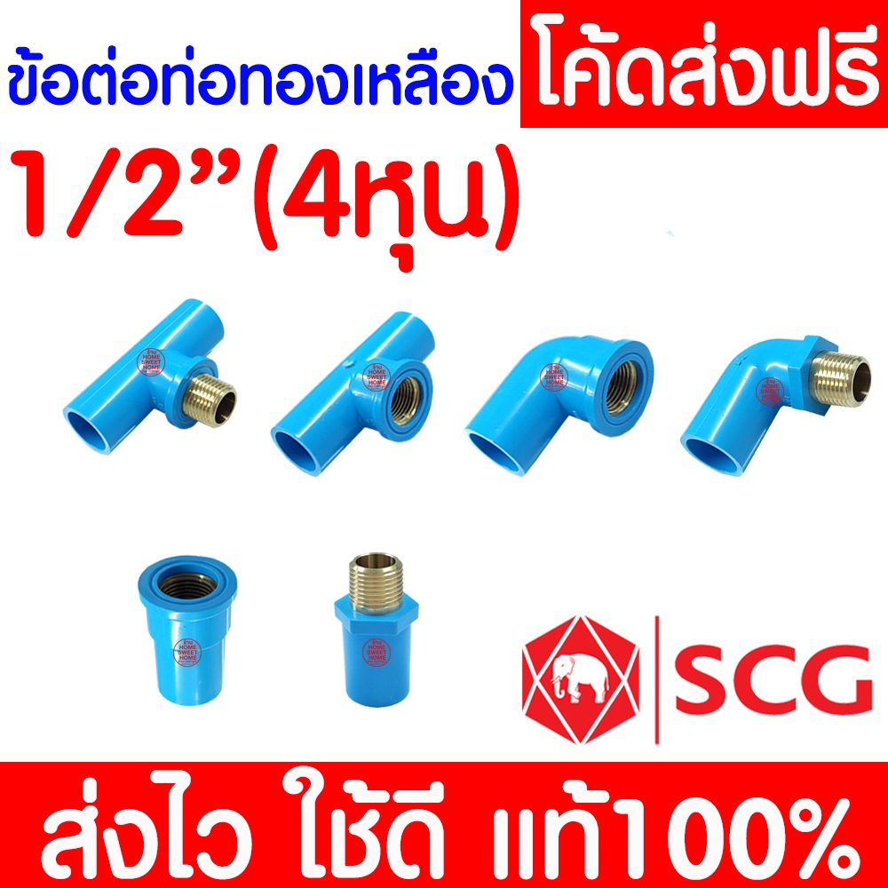 *ค่าส่งถูก* ข้อต่อทองเหลือง PVC พีวีซี เกลียวนอก-เกลียวใน ตราช้าง SCG ต่อตรง สามทาง ข้องอ clearance