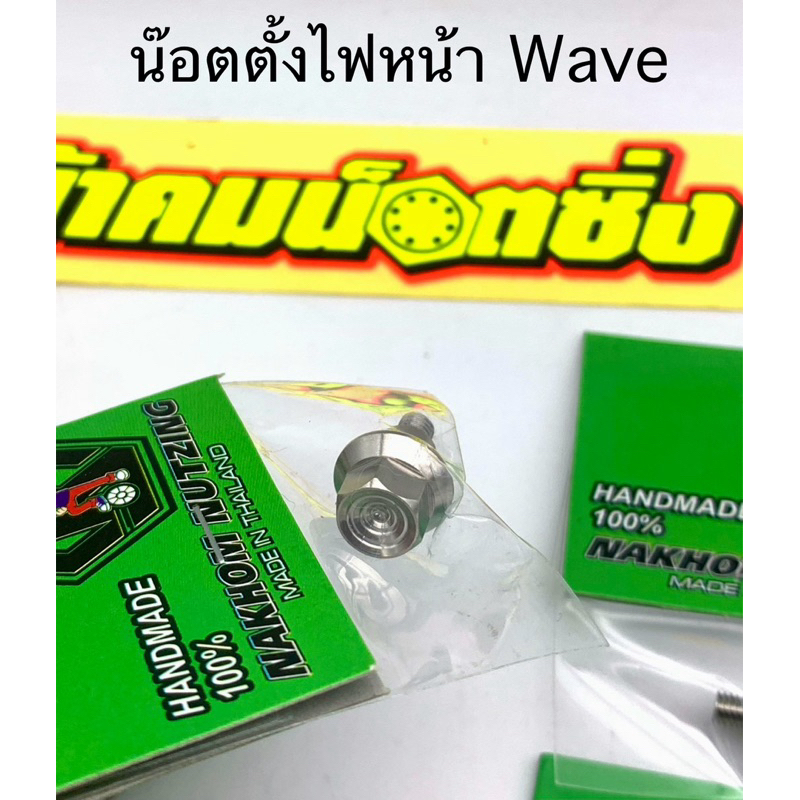 น็อตตั้งไฟหน้า Honda กลึงมือ จีออโน่ wave และอีกหลายรุ่น น้าคมน็อตซิ่ง