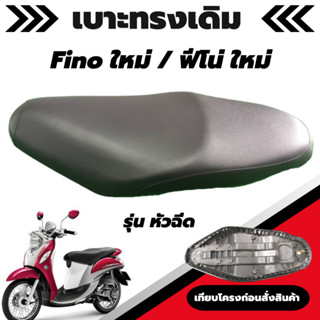 เบาะเดิม รุ่น Fino ใหม่ / ฟีโน่ ใหม่ หัวฉีด ผ้าเบาะสีดำ ทรงเ…