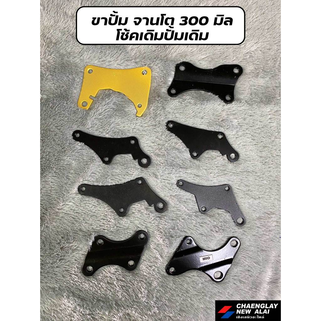 ขาปั้ม จานโต 300 มิล Wave, Click, Smash, Nouvo, Mioโล๊ะสต๊อก ลดราคา