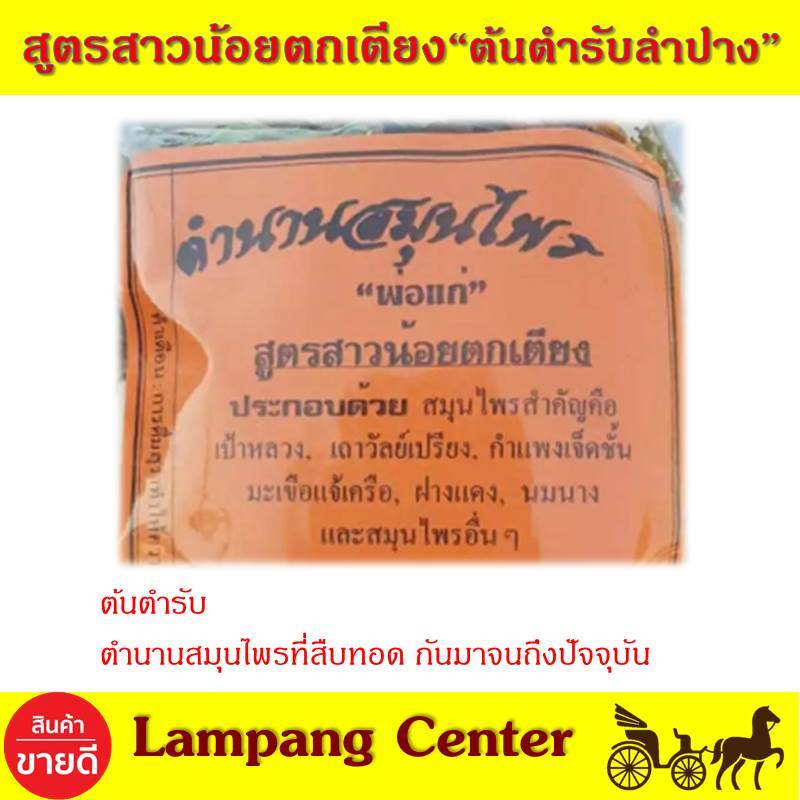 สมุนไพรต้นตำรับ พ่อแก่ สมุนไพรสาวน้อยตกเตียง สาวตกเตียง สมุนไพรปลอดภัย