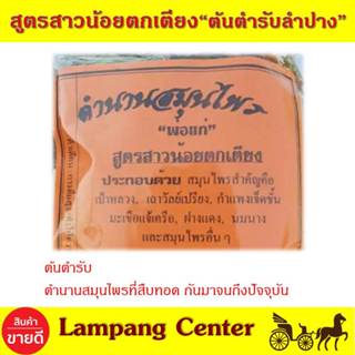 สมุนไพรต้นตำรับ พ่อแก่ สมุนไพรสาวน้อยตกเตียง สาวตกเตียง สมุน…