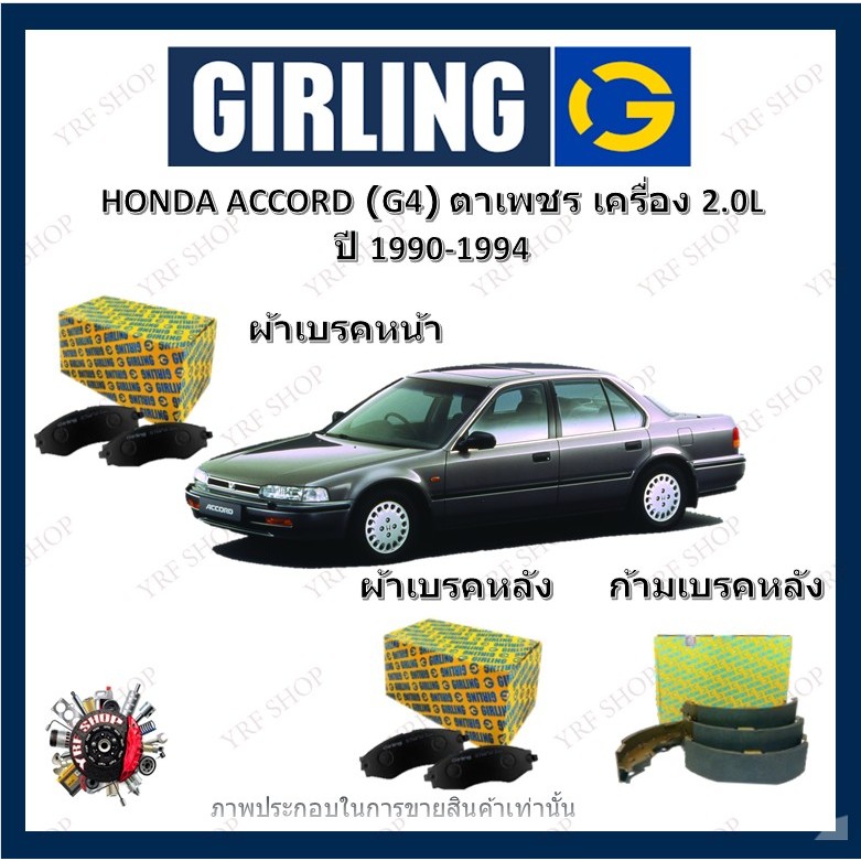 GIRLING ผ้าเบรค ก้ามเบรค รถยนต์ HONDA ACCORD (G4) ตาเพชร เครื่อง 2.0L ฮอนด้า แอคคอร์ด ปี 1990 - 1994