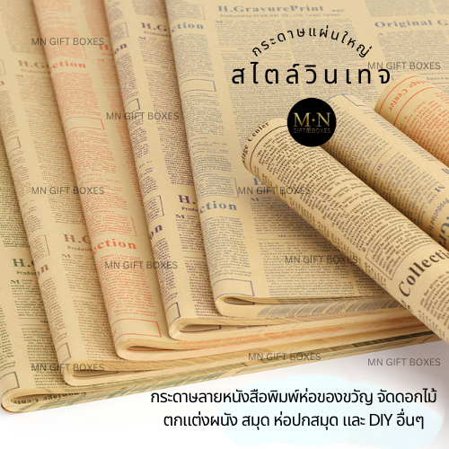 กระดาษลายหนังสือพิมพ์ กระดาษน้ำตาล ห่อของขวัญ ห่อสินค้า ห่อสมุด กระดาษตกแต่งผนัง พร้อมส่ง