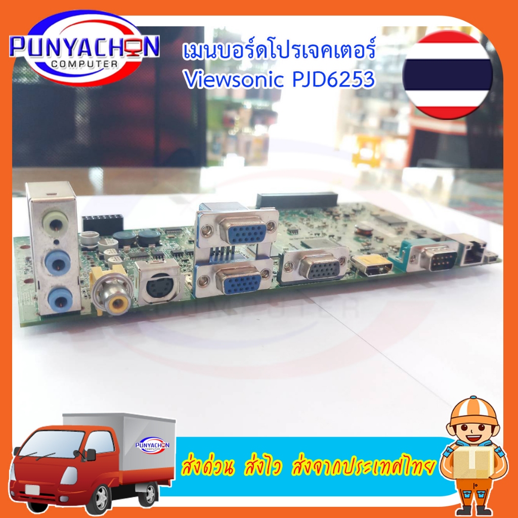 Mainboard Projector ViewSonic PJD6253 มือสอง พร้อมใช้งาน สภาพ 95 เปอร์ ส่งด่วน ส่งไว ส่งจากประเทศไทย