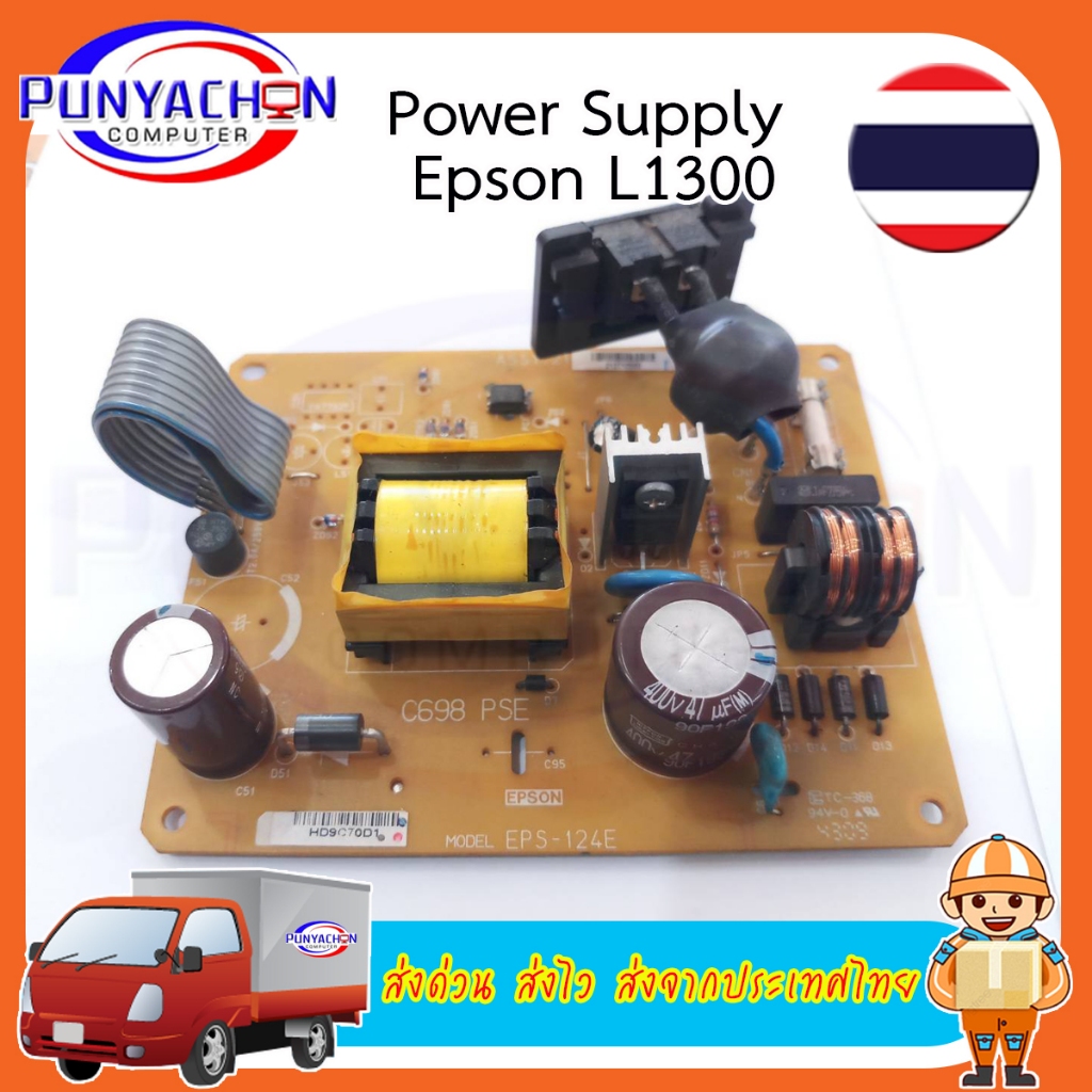 Power Supply Printer EPSON L1300 มือสอง สภาพ 95 เปอร์ ส่งด่วน ส่งไว ส่งจากประเทศไทย