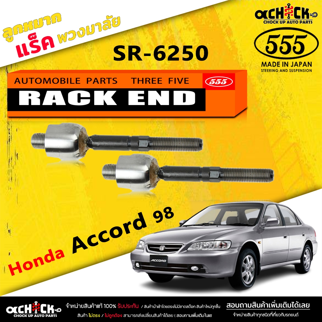 ลูกหมากแร็ค Honda Accord 98 ลูกหมากคันแร็คพวงมาลัย แอคคอร์ด ปี 1998 ( ตอง5 ) รหัส SR-6250 (มีให้เลือก 1 / 2 ตัว)