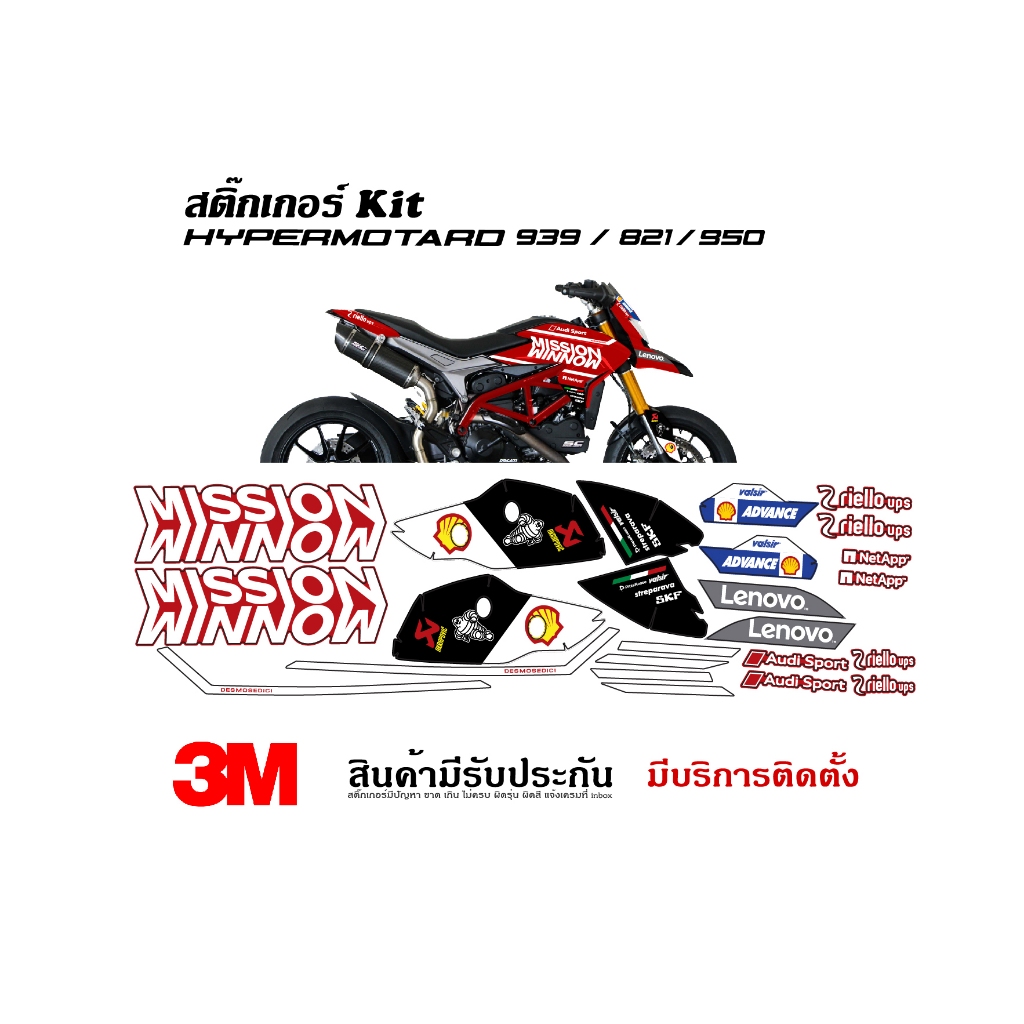 สติ๊กเกอร์ Ducati Hypermotard 821 939 ลาย Mission (แจ้งชื่อรุ่นในแชท)