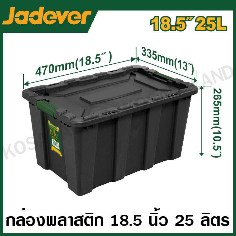 JADEVER กล่องพลาสติก มีขนาด 18.5 , 23 และ 27.5 นิ้ว รุ่น JDTB3325 / JDTB3340 / JDTB3355 / JDTB3380