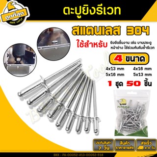 ตะปูยิงรีเวท ลูกรีเวท หมุดย้ำ ตะปูยิง ขนาด4x13 4x16 5x13 5x1…