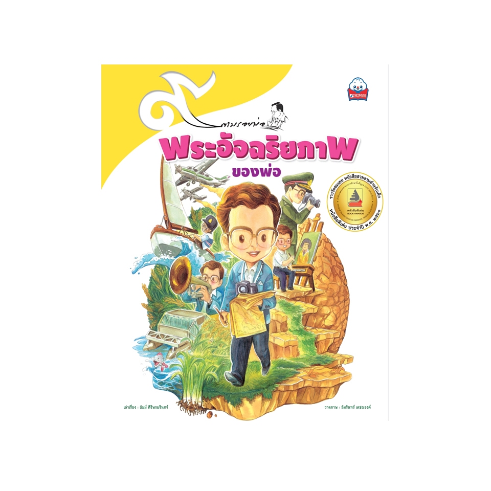 พระอัจฉริยภาพของพ่อ  ปกแข็ง 9786162136696