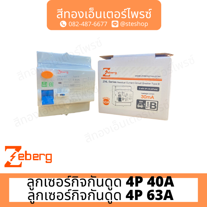 ZEBERG ZNL RCCB TYPE B ลูกเซอร์กิตกันดูด 4P 63A/40A