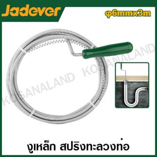 JADEVER งูเหล็ก สปริงทะลวงท่อ มีขนาด 6 และ 9 มม. ยาว 3 , 5 ,…