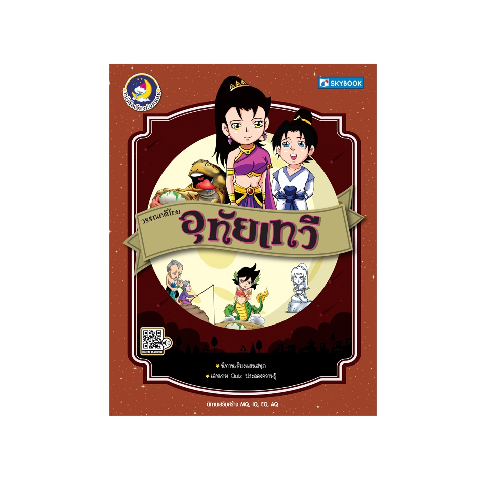 วรรณคดีไทย อุทัยเทวี 9786162137747