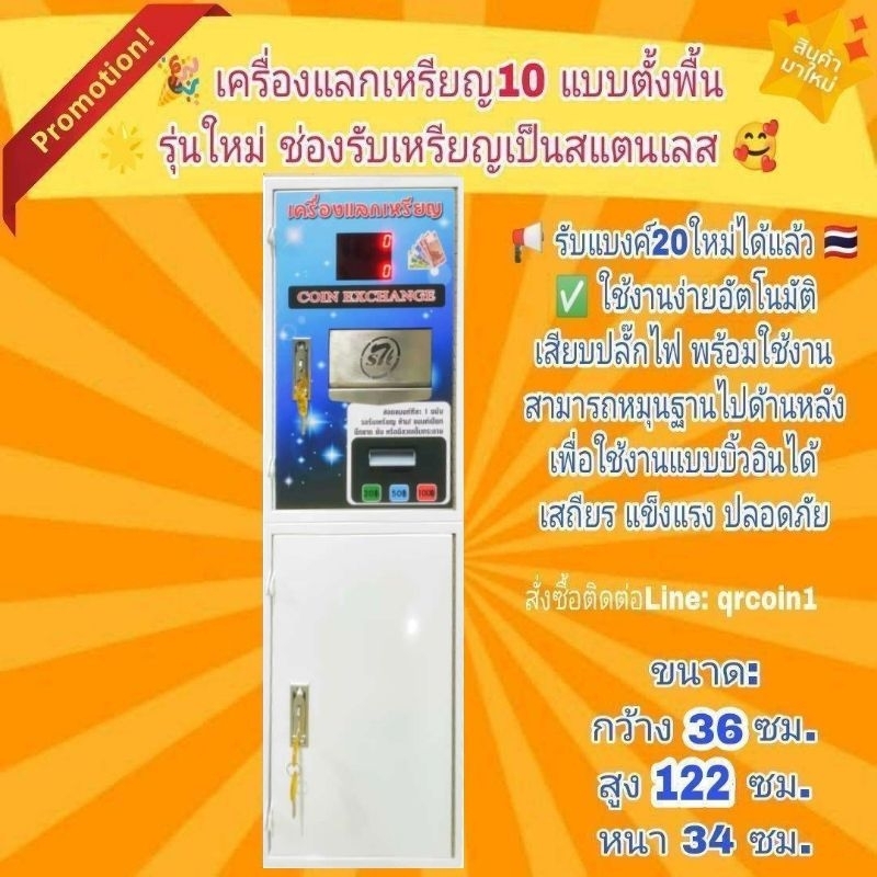 เครื่องแลกเหรียญตัวTop เป็นรุ่นที่ดีที่สุด เป็นแบบตั้งพื้น รุ่นใหม่*ช่องรับเหรียญอัพเกรดเป็นสแตนเลส ไม่เป็นสนิม