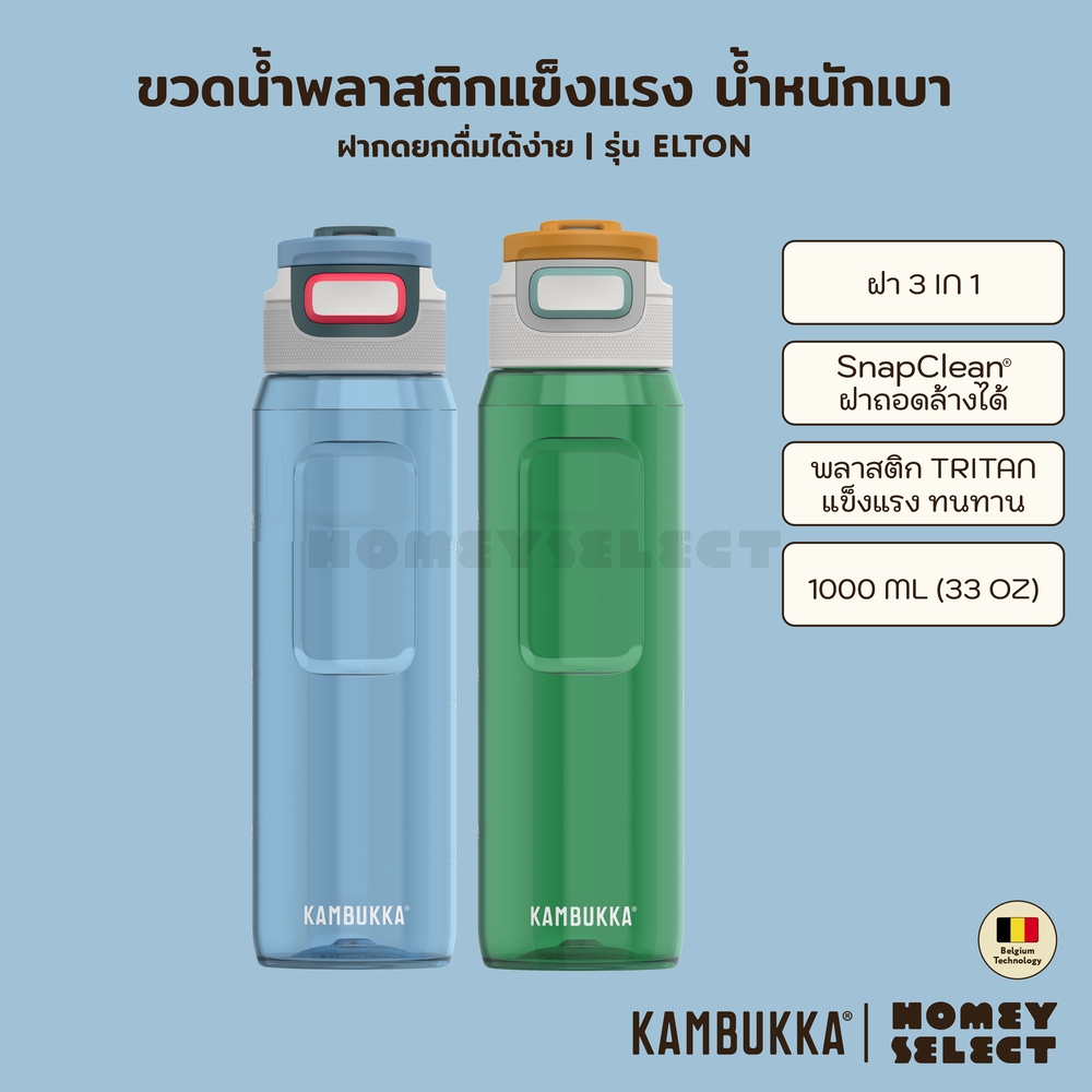 [รับประกัน 1 ปี] Kambukka ขวดน้ำ ขวดน้ำพลาสติก กระบอกน้ำ ขวดน้ำพรีเมี่ยม ELTON รุ่น 1103 ความจุ 1000