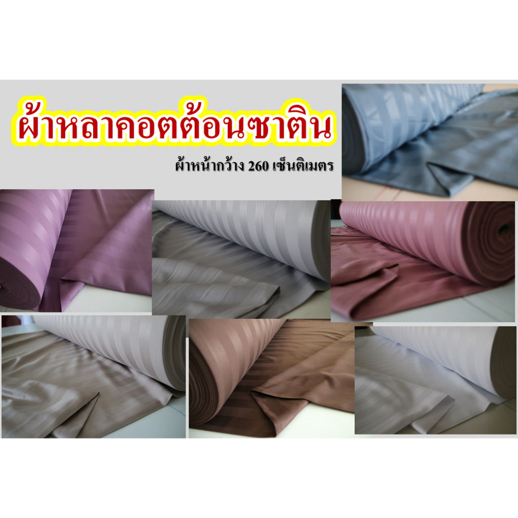 ผ้าคอตต้อนซาติน / ผ้าเมตร / ผ้าปูที่นอน เกรดโรงแรม หน้ากว้าง 95 นิ้ว หรือ 240 ซม. หลาละ 75 บาท