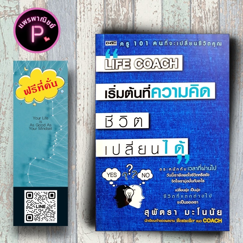 หนังสือ ราคา 220 บาท LIFE COACH เริ่มต้นที่ความคิด ชีวิตเปลี่ยนได้ : การพัฒนาตนเอง ความคิดและการคิด Life Coach