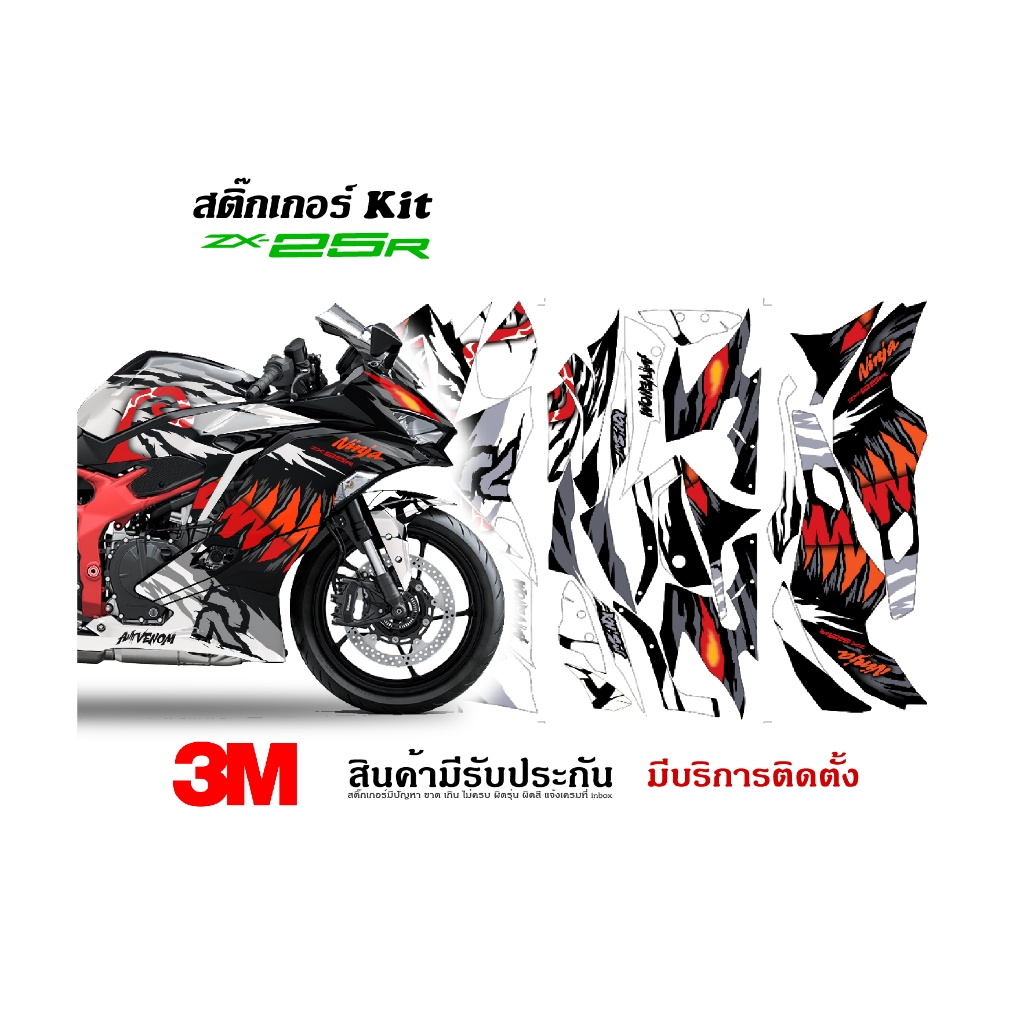 สติ๊กเกอร์Kawasaki zx25r ลาย Antivenom