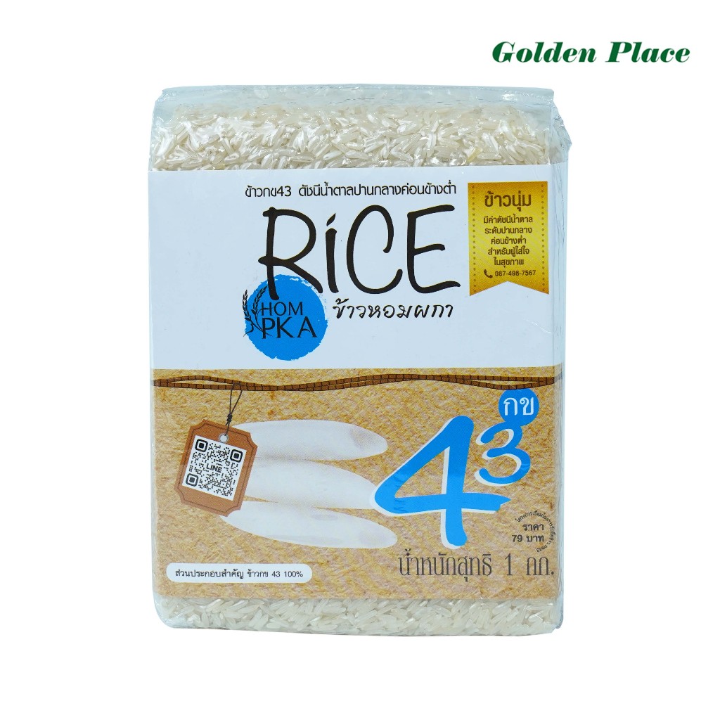 ข้าวกล้องกข43 1 กก. ตราหอมผกา (อุดมไปด้วยคุณประโยชน์ และเหมาะกับการควบคุมความหวาน)