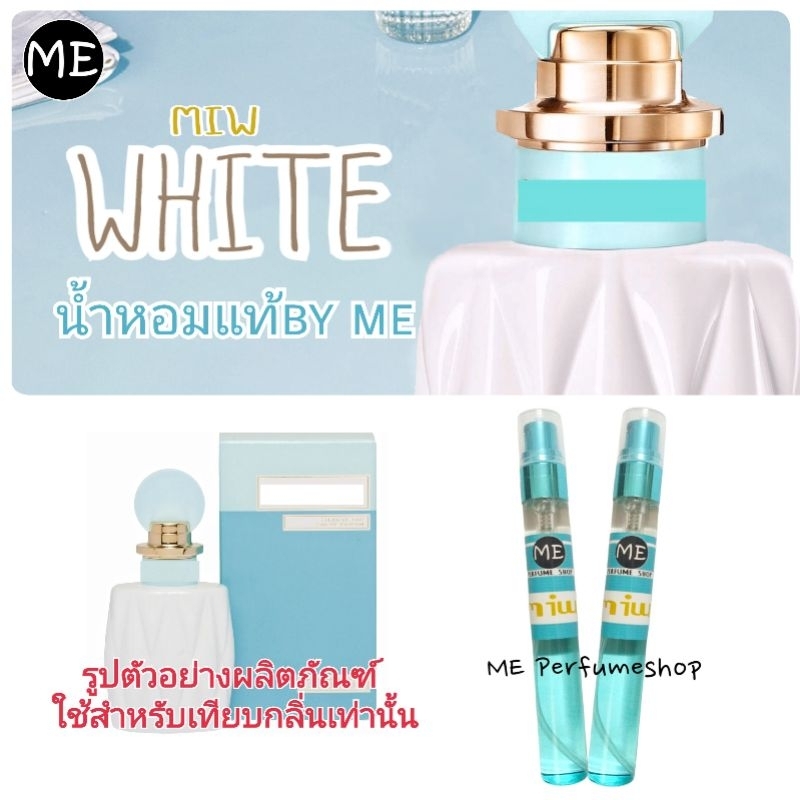 น้ำหอม M มิว ไวท์ น้ำหอมกลิ่นแป้ง