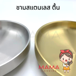 Mama Cooking - ชามสแตนเลส สไตล์เกาหลี ตื้น หนา 2 มิลลิเมตร จานสแตนเลส จานแบ่งสแตนเลส สีเงิน สีทอง