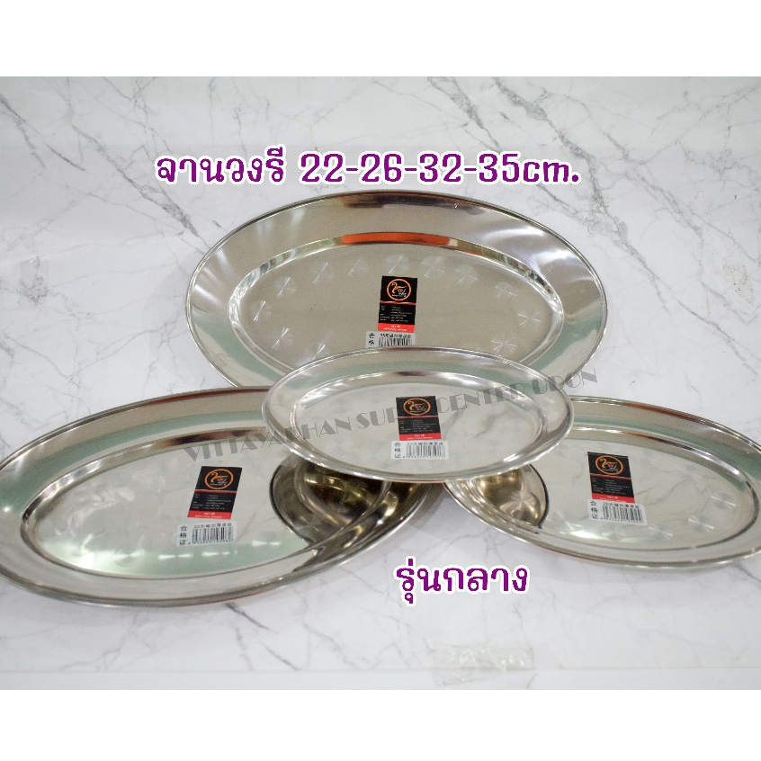 จานรูปไข่ จานวงรี จานเสริฟอาหารวงรี สแตนเลส 22-35 ซม. รุ่นกลาง