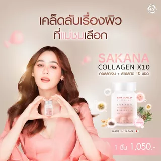 คอลลาเจนแม่ชม 🤍 ของแท้💯% ROSEGOLD SAKANA COLLAGEN x 10 โรสโกลด์ ซาคานะ คอลลาเจน ผลิตที่ญี่ปุ่น Japan