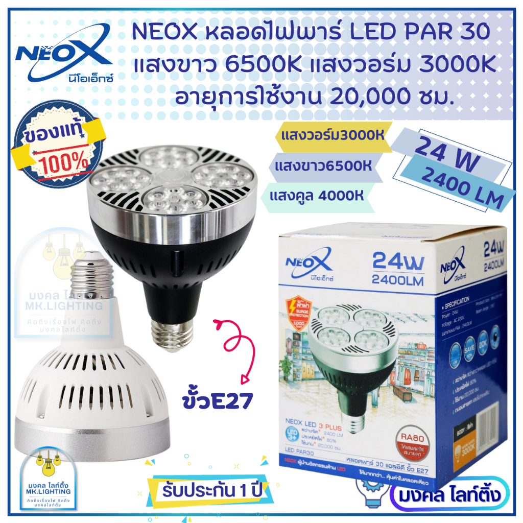 Neox หลอดพาร์30  PAR 30 LED ขนาด 24W  ค่าความสว่าง 2400 Lumen มี Bodyขาว Bodyดำ ให้เลือก  แสงขาว6500K  แสงวอร์ม3000K