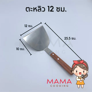 Mama Cooking - เกรียง สแตนเลสด้ามไม้ ตะหลิวเทปันยากิ เกรียงเทปันยากิ เกรียงทำขนม แซะขนม