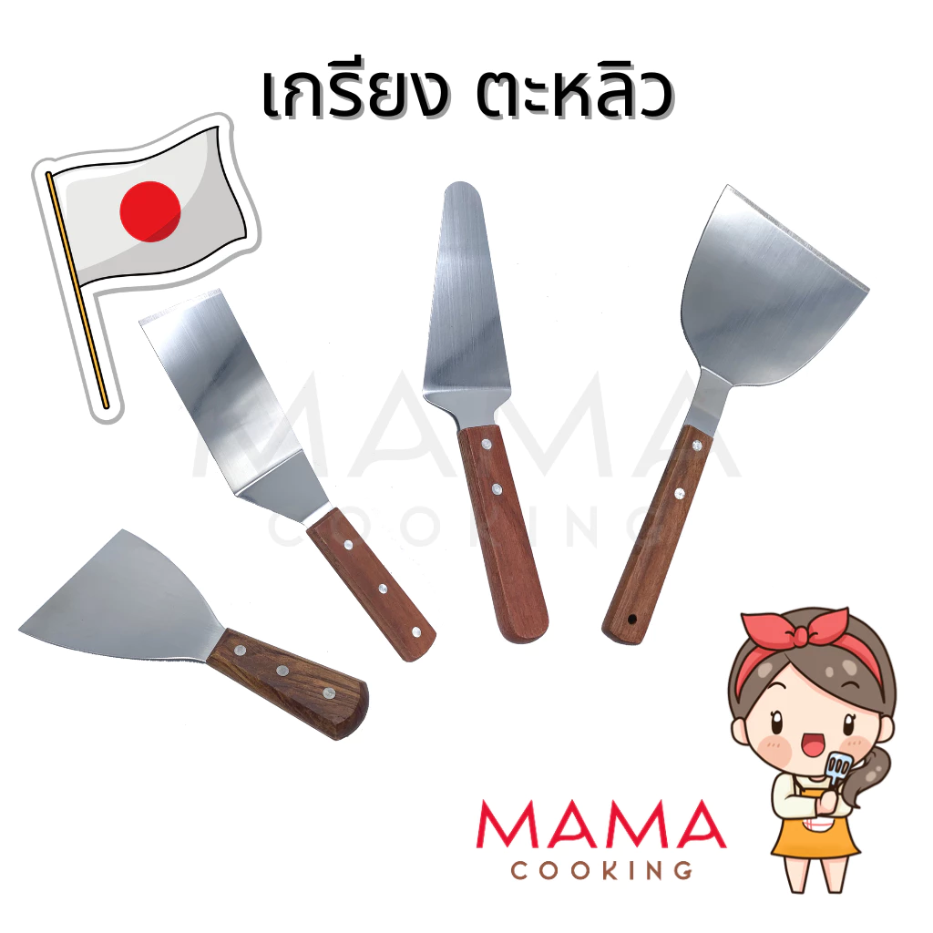 Mama Cooking - เกรียง สแตนเลสด้ามไม้ ตะหลิวเทปันยากิ เกรียงเทปันยากิ เกรียงทำขนม แซะขนม