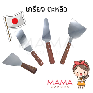 Mama Cooking - เกรียง สแตนเลสด้ามไม้ ตะหลิวเทปันยากิ เกรียงเทปันยากิ เกรียงทำขนม แซะขนม