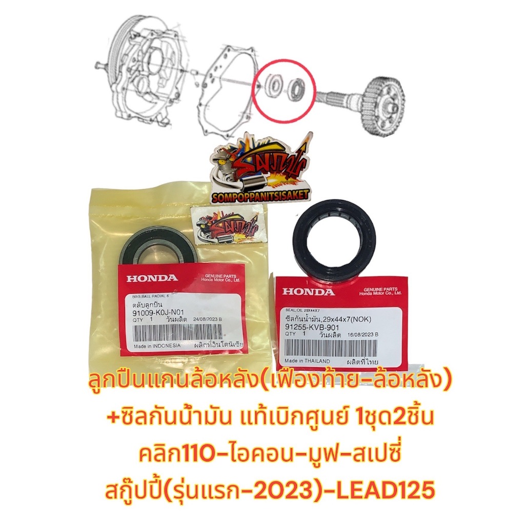 ลูกปืนเพลาล้อหลัง (แกนล้อใส่ดุมหลัง)+ซิล คลิก110/สกู๊ปปี้-รุ่นแรก-2023/มูฟ/ไอคอน/สเปซี่/ไอคอน เดิม แท้(1ชุด2ชิ้น)K0J+KVB