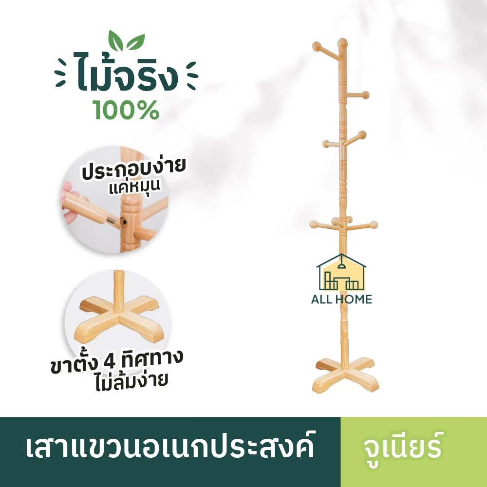 ที่แขวน รุ่นจูเนียร์ ไม้ยางพาราแท้ ที่แขวนผ้า เสาแขวนอเนกประสงค์ กันน้ำ รับน้ำหนักได้เยอะ /All Home