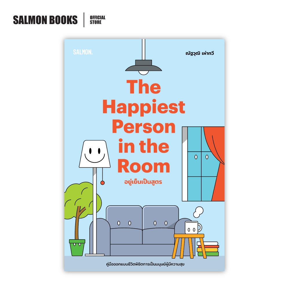 THE HAPPIEST PERSON IN THE ROOM อยู่เย็นเป็นสูตร : ณัฐวุฒิ เผ่าทวี