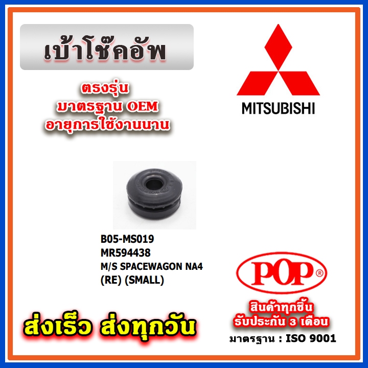 ยางรองเบ้าโช๊คอัพหลัง MITSUBISHI SPACE WAGON NA4 ยี่ห้อ POP ของแท้ รับประกัน 3 เดือน Part No MR59443