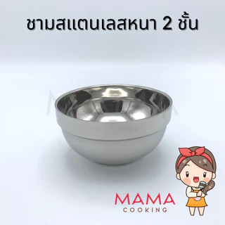 Mama Cooking - ชามสแตนเลสเกาหลี หนา 2 ชั้น ถ้วยสแตนเลสเกาหลี ขนาด 12, 14, 16, 18, 20 ซม.
