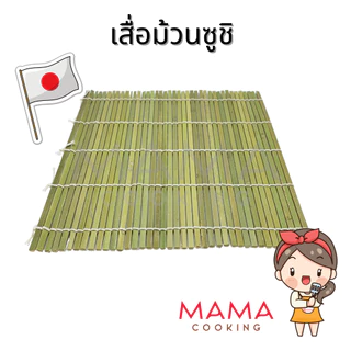Mama Cooking - เสื่อม้วนซูชิ ที่ม้วนซูชิ สำหรับ ทำซูชิ ห่อซูชิ ผลิตจากไม้ไผ่ธรรมชาติ