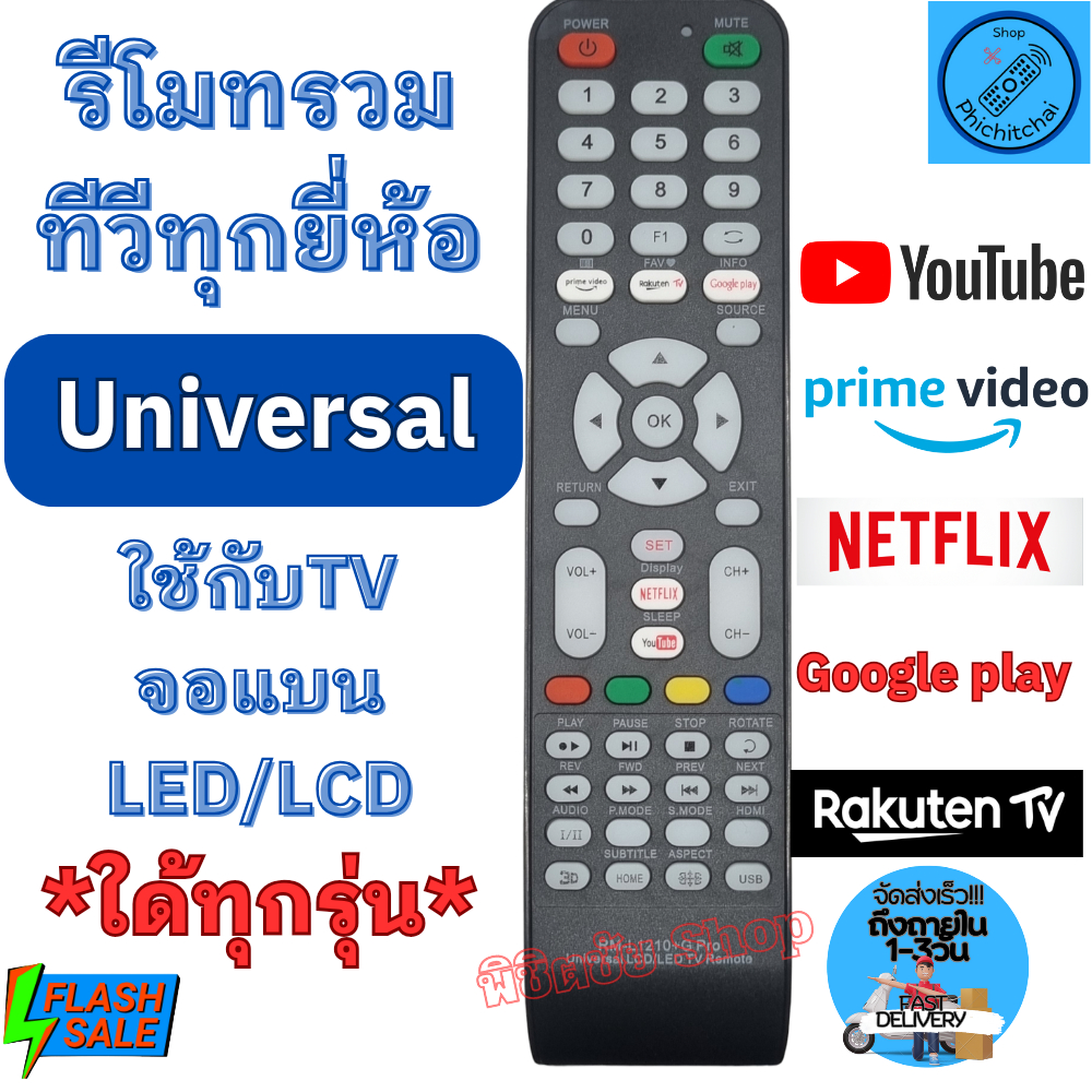 รีโมท universal RM-L1210+G รีโมท ทีวี รวม ใช้กับทีวีจอแบน LED ใด้ทุกรุ่น Remote Universal TV  รีโมท ทีวี รวม รุ่น