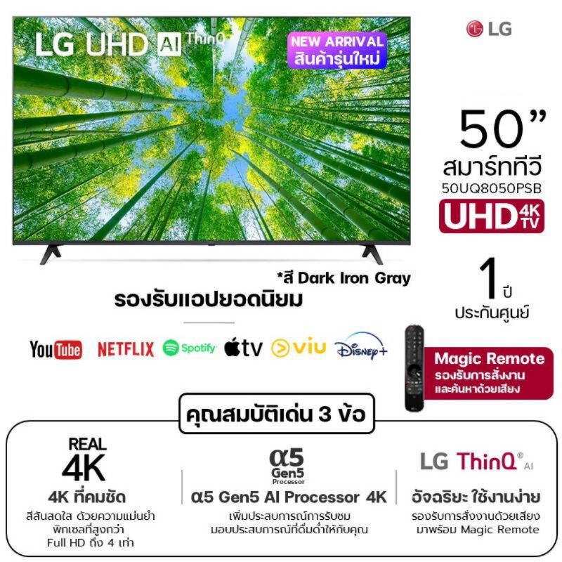 LG Smart TV UHD 4K รุ่น 50UQ8050PSB α5 Gen5 AI Processor 4K HDR10 Pro Magic Remote ขนาด 50 นิ้ว ราคา 7,590 บาท