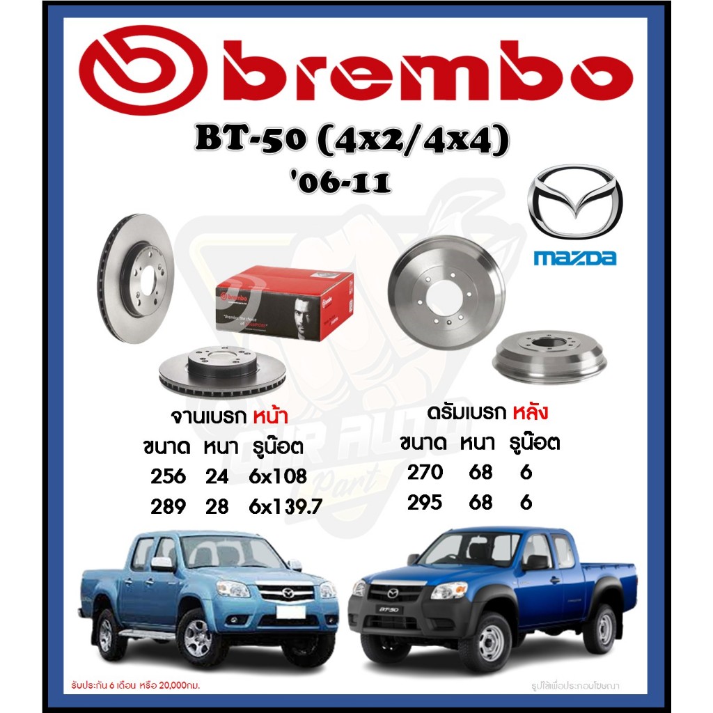 จานเบรค Brembo รุ่น Mazda BT50 4x2/4x4 ปี '06-11 (โปรส่งฟรี) สินค้ารับประกัน 6 เดือน หรือ 20,000กม.
