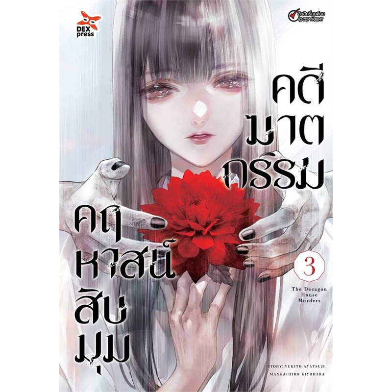 [พร้อมส่ง]หนังสือคดีฆาตกรรมคฤหาสน์สืบมุม เล่ม 3 (การ์ตูน) ผู้เขียน: อายาสึจิ ยูกิโตะ (Yukito Ayatsuji)