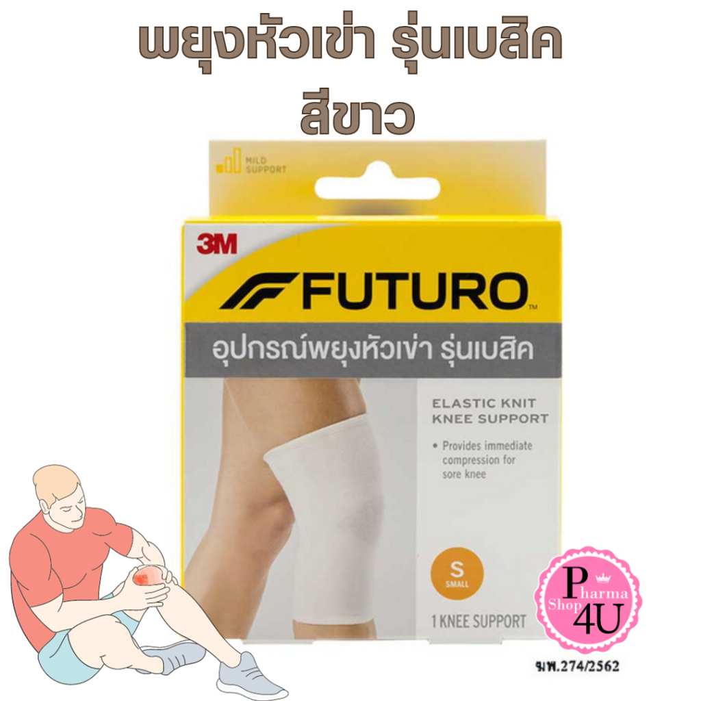 Futuro Elastic Knit Knee Support ฟูทูโร่™ อุปกรณ์ พยุงหัวเข่า รุ่นเบสิค [สีขาว]