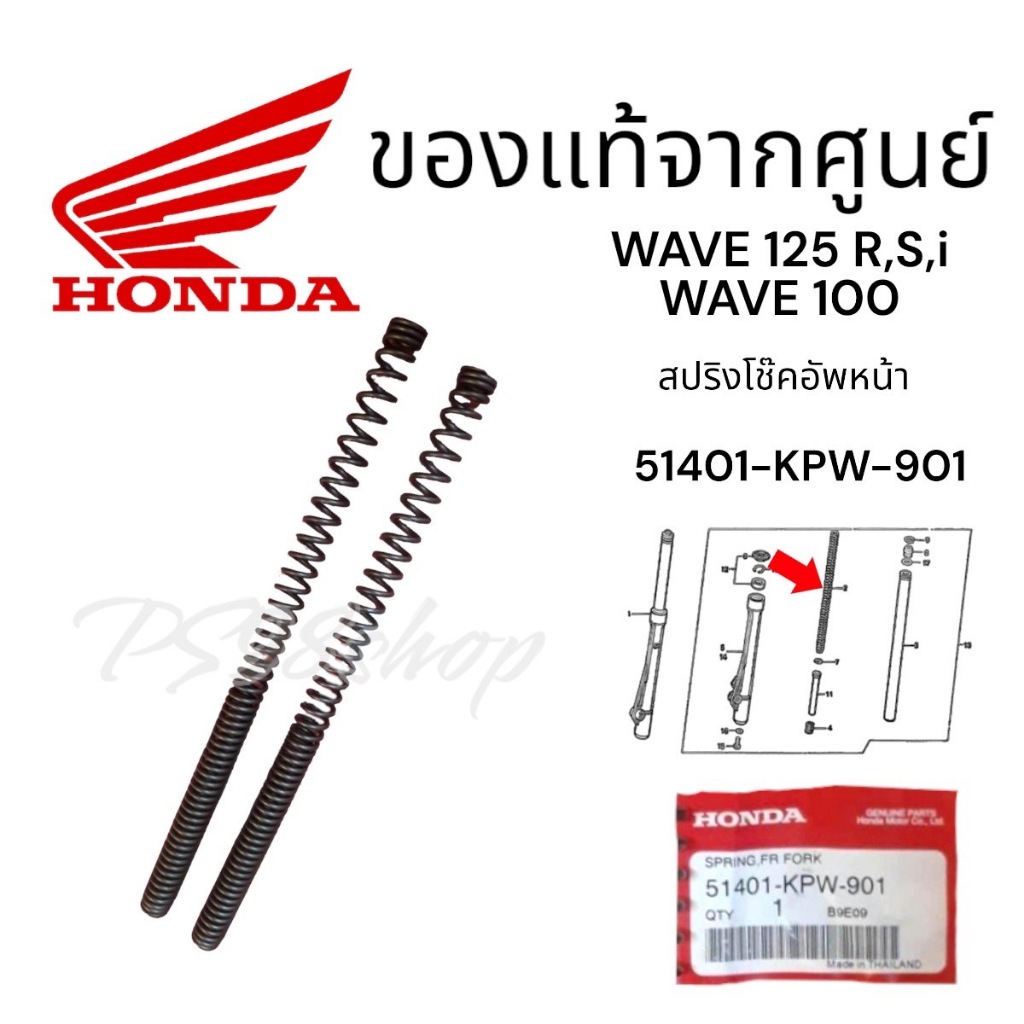 สปริงโช๊คหน้า Honda Wave125 แท้ 51401-KPH-901 สปริงโช้คหน้า ของแท้ศูนย์1คู่ Honda เวฟ125s เวฟ125r wave100sยูบ๊อก ดรีม125