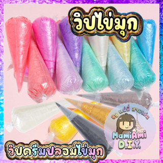 100g วิปครีมปลอม ครีมกาว สีไข่มุก ไข่ใจ  มีให้เลือก 17 สี พร…