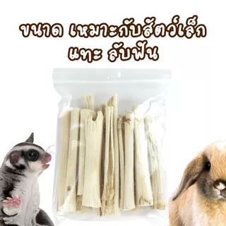 พร้อมส่ง ส่งไว!! 🔥🔥ไผ่หวาน อบแห้ง ลับฟัน สัตว์แทะ ขัดฟัน สำหรับ กระรอก หนู กระต่าย ชูก้า สัตว์เล็ก sweet bamboo แพรี่ด็