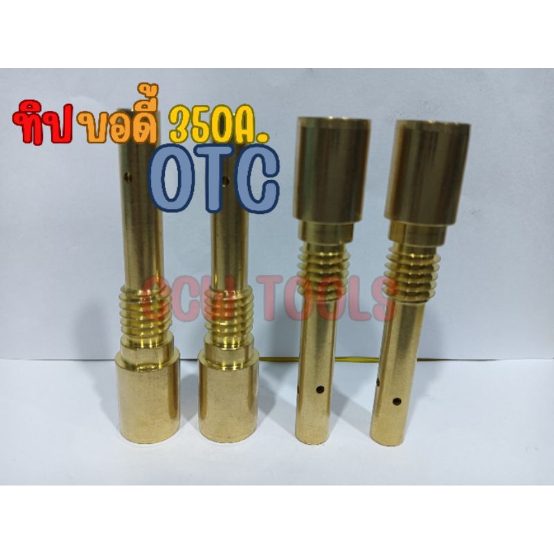 อะไหล่หัวเชื่อมมิกMig(Co2)ทิปโฮลเดอร์350แอมป์OTC เกลียวใน /ทิปบอดี้ 350แอมป์ OTC เกลียวใน/Tip body 3