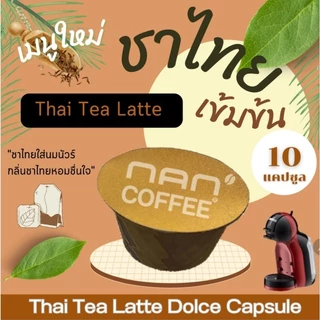 Dolce ชาไทยลาเต้ แคปซูล เข้มข้น จากชาไทย เข้มข้น (10 แคปซูล)