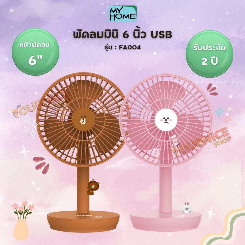 My Home พัดลมตั้งโต๊ะขนาดเล็ก USB ลาย Line Friends รุ่น FA004